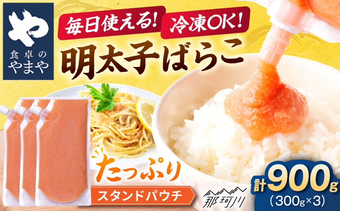 食卓のやまや 明太ばらこ スタンドパウチタイプ 300g×3個セット＜やまや＞那珂川市 [GAK080]