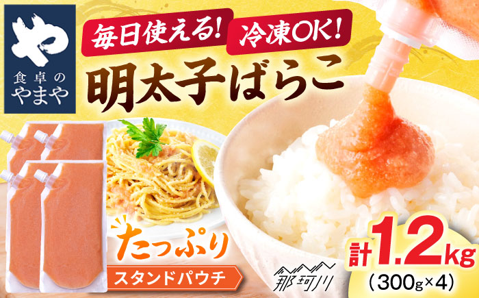 食卓のやまや 明太ばらこ スタンドパウチタイプ 300g×4個セット＜やまや＞那珂川市 [GAK081]