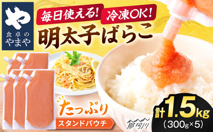 食卓のやまや 明太ばらこ スタンドパウチタイプ 300g×5個セット＜やまや＞那珂川市 [GAK082]