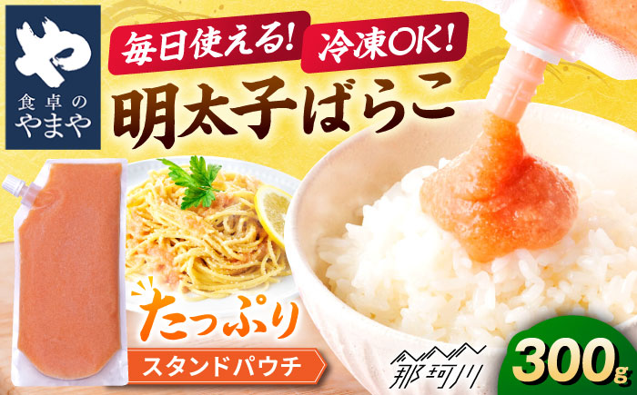 食卓のやまや 明太ばらこ スタンドパウチタイプ 300g 1個 ＜やまや＞那珂川市 [GAK083]