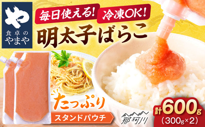食卓のやまや 明太ばらこ スタンドパウチタイプ 300g 2個 ＜やまや＞那珂川市 [GAK084]
