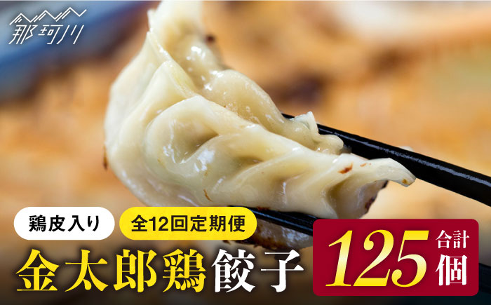【全12回定期便】平飼いで育った元気な鶏！金太郎鶏 ぎょうざ（25個×5袋セット）＜有限会社 フジノ香花園＞那珂川市 [GAM016]