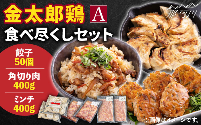 【鶏のうまみたっぷり満喫！】金太郎鶏 食べ尽くしセットA＜有限会社 フジノ香花園＞那珂川市 肉 鶏肉 [GAM023]