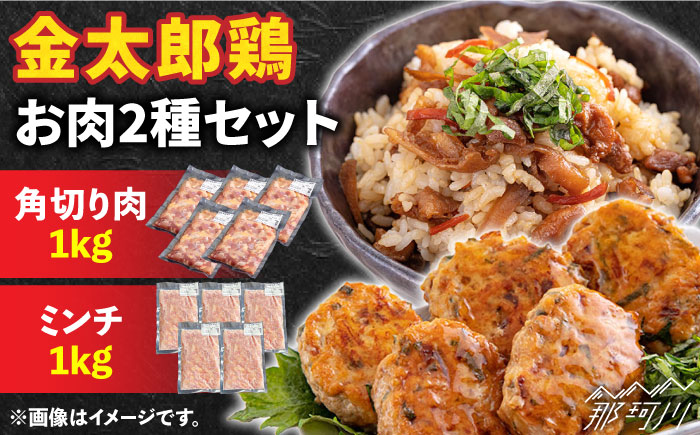 金太郎鶏 お肉2種セット＜有限会社 フジノ香花園＞那珂川市 肉 鶏肉 [GAM025]