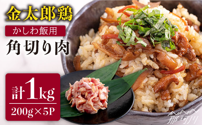 金太郎鶏 かしわ飯用角切り肉 200g×5パック＜有限会社 フジノ香花園＞那珂川市 肉 鶏肉 [GAM026]