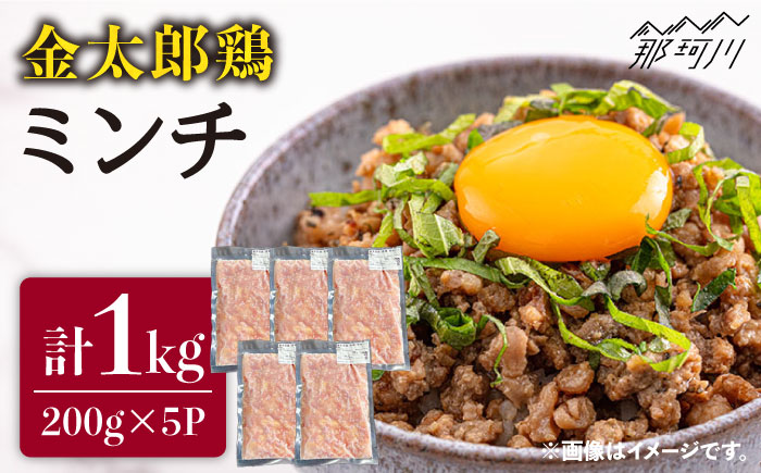 【地鶏のあふれる旨味】金太郎鶏 ミンチ（200g×5パック）＜有限会社 フジノ香花園＞那珂川市 肉 鶏肉 [GAM027]