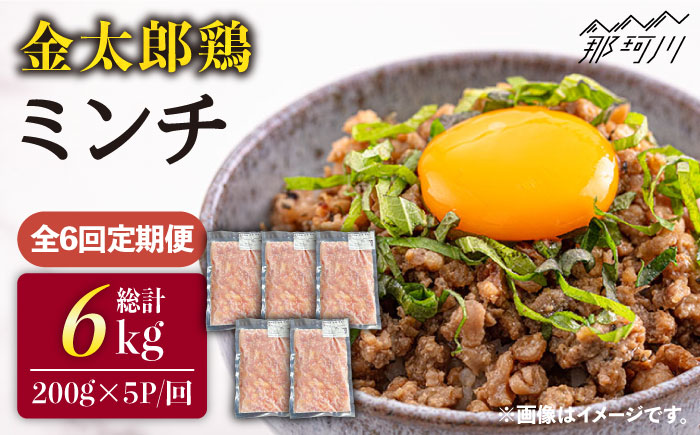 【全6回定期便】金太郎鶏 ミンチ（200g×5パック）＜有限会社 フジノ香花園＞那珂川市 肉 鶏肉 [GAM029]