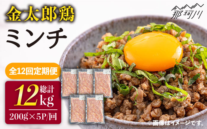 【全12回定期便】金太郎鶏 ミンチ（200g×5パック）＜有限会社 フジノ香花園＞那珂川市 肉 鶏肉 [GAM030]