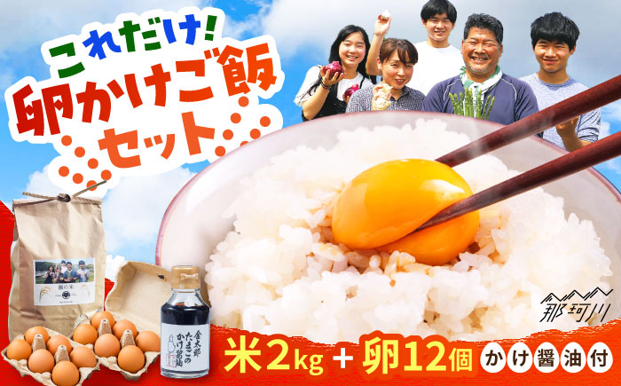 【究極の卵かけご飯セット】 平飼い 金太郎卵12個 藤の米2kg かけ醤油＜有限会社 フジノ香花園＞那珂川市 [GAM042]