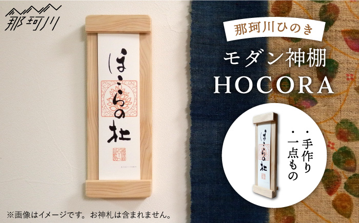 【”センス”でまつる】モダン神棚HOCORA（29×10.5×2.3cm） 那珂川市 雑貨 インテリア産材ひのき＜暖尚＞那珂川市 雑貨 インテリア [GAO001]