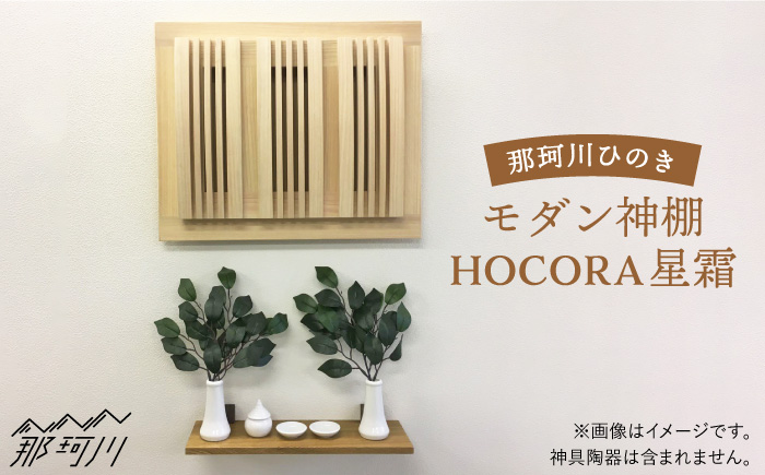 【”センス”でまつる】モダン神棚星霜（セイソウ）（38×46×10cm） 那珂川市 雑貨 インテリア産材ひのき＜暖尚＞那珂川市 雑貨 インテリア [GAO003]