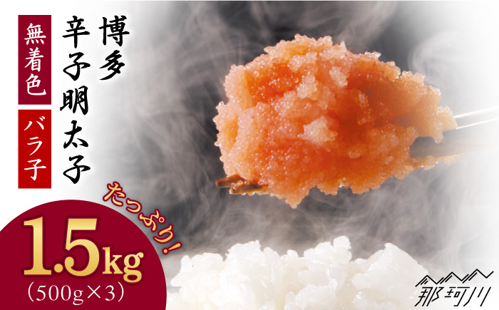 博多 辛子明太子 バラ子 1.5kg（500g×3パック）＜(有)ｴﾇ･ﾃｨｰ･ｹｲ ｻﾌﾞｼﾞ＞那珂川市 辛子明太子 明太子 バラコ [GAP001]