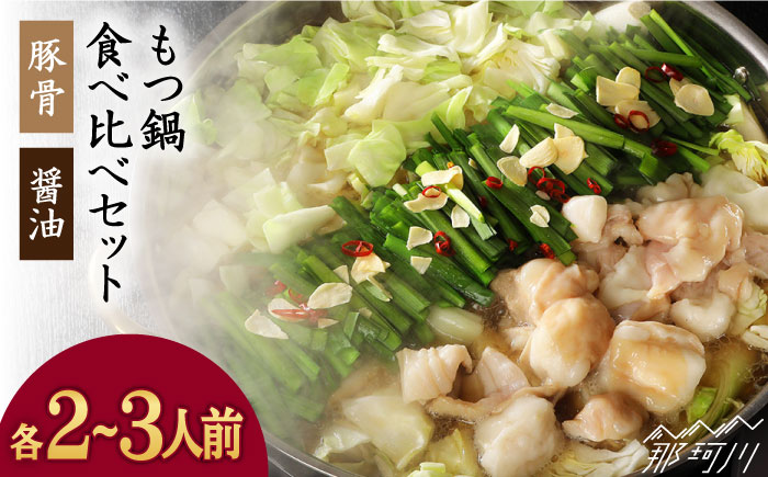 博多 牛もつ鍋 2種類の味セット 各2-3人前（豚骨＆醤油）＜(有)ｴﾇ･ﾃｨｰ･ｹｲ ｻﾌﾞｼﾞ＞那珂川市 鍋 鍋セット [GAP002]