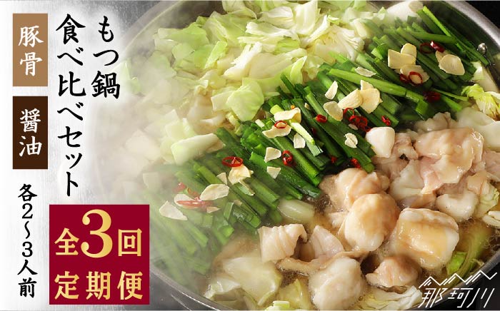 【全3回定期便！もつ鍋食べ比べセット！】博多 牛もつ鍋 2種類の味セット 各2~3人前（豚骨＆醤油）＜ （有）エヌ・ティー・ケイ サブジ＞那珂川市 鍋 鍋セット [GAP004]