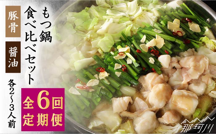 【全6回定期便！もつ鍋食べ比べセット！】博多 牛もつ鍋 2種類の味セット 各2~3人前（豚骨＆醤油）＜（有）エヌ・ティー・ケイ サブジ＞那珂川市 鍋 鍋セット [GAP005]