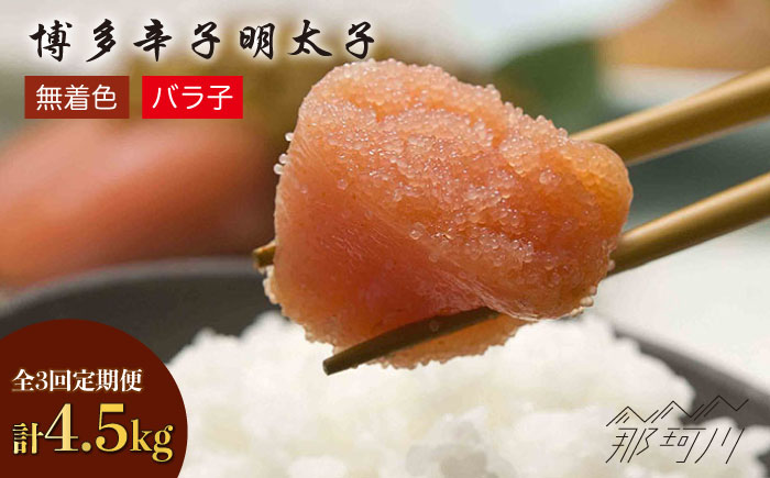 【全3回定期便】博多 辛子明太子 バラ子 1.5kg（500g×3パック）＜ （有）エヌ・ティー・ケイ サブジ＞那珂川市 辛子明太子 明太子 バラコ [GAP006]