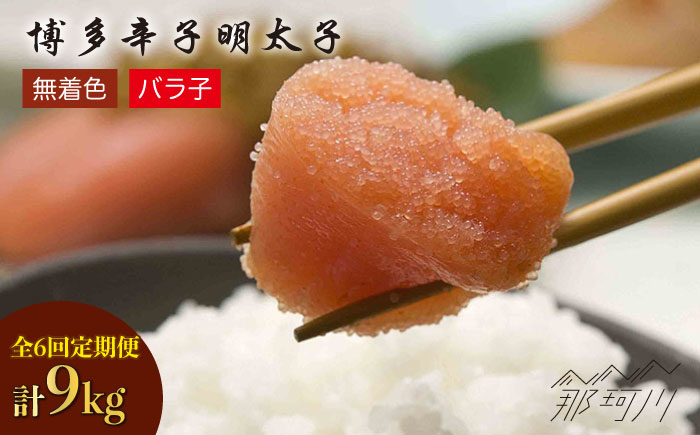 【全6回定期便】博多 辛子明太子 バラ子 1.5kg（500g×3パック）＜ （有）エヌ・ティー・ケイ サブジ＞那珂川市 辛子明太子 明太子 バラコ [GAP007]