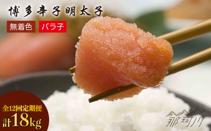 【全12回定期便】博多 辛子明太子 バラ子 1.5kg（500g×3パック）＜ （有）エヌ・ティー・ケイ サブジ＞那珂川市 辛子明太子 明太子 バラコ [GAP008]