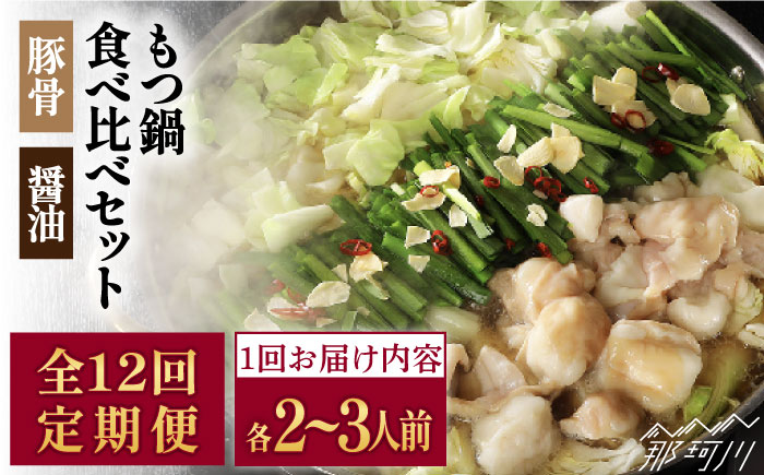 【全12回定期便】もつ鍋食べ比べセット！博多牛もつ鍋・2種類の味セット各2～3人前（豚骨＆醤油）＜ （有）エヌ・ティー・ケイ サブジ＞那珂川市 鍋 鍋セット [GAP011]