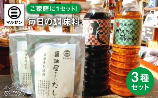 【年内発送】【お歳暮対象】クラフト醤油 こだわりのお手軽 調味料 3種セット だし醤油 だしパック 酢の物＜マルサン醤油＞那珂川市 調味料 だし 出汁 [GAQ001]