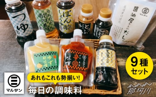【年内発送】【お歳暮対象】クラフト醤油 こだわりのお手軽 調味料 8種 だしパック セット＜マルサン醤油＞那珂川市 調味料 だし 出汁 [GAQ002]
