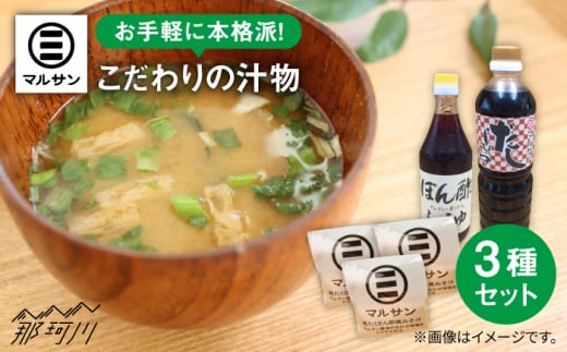 【年内発送】【お歳暮対象】クラフト醤油 即席みそ汁 15食 ＆ 調味料 2種セット＜マルサン醤油＞那珂川市 調味料 味噌汁 味噌 みそ [GAQ003]