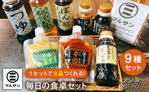 【年内発送】【お歳暮対象】クラフト醤油 こだわりのお手軽調味料 8種セット＋ 即席みそ汁 5食入り＜マルサン醤油＞那珂川市 調味料 味噌汁 味噌 みそ [GAQ004]