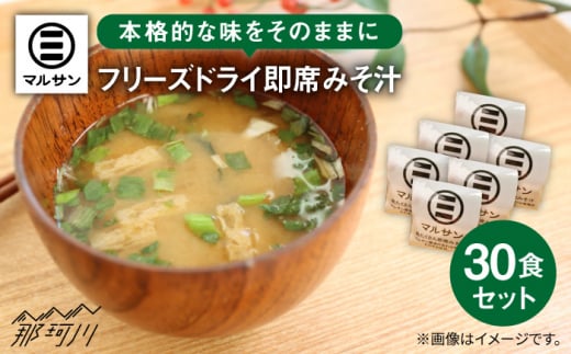 【年内発送】【お歳暮対象】即席 みそ汁 30食分＜マルサン醤油＞那珂川市 調味料 味噌汁 味噌 みそ [GAQ005]