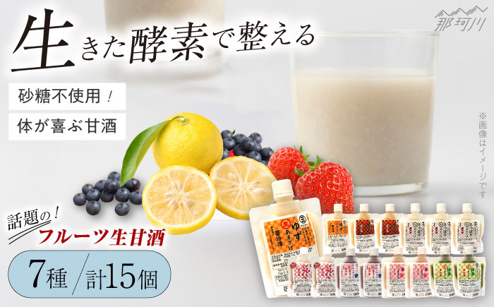 【年内発送】【お歳暮対象】クラフト甘酒 フルーツ 生甘酒 7種 計15個セット＜マルサン醤油＞那珂川市 飲料 甘酒 [GAQ006]