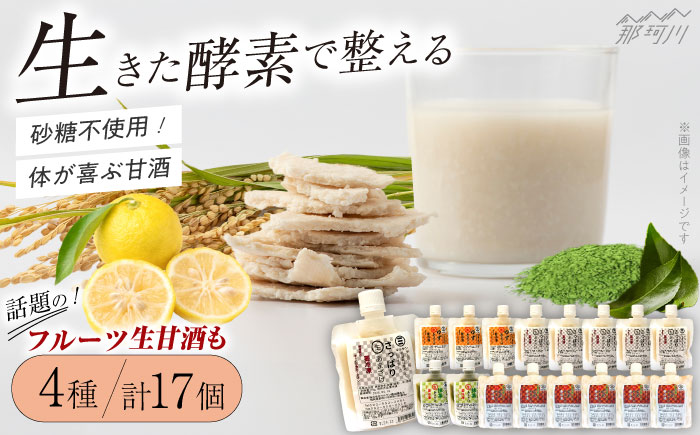 【年内発送】【お歳暮対象】クラフト甘酒 人気 甘酒 4種 計17個セット＜マルサン醤油＞那珂川市 飲料 甘酒 [GAQ007]