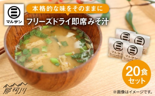 【年内発送】【お歳暮対象】大好評！即席 みそ汁 20食＜マルサン醤油＞那珂川市 調味料 味噌汁 味噌 みそ [GAQ009]