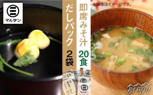【年内発送】【お歳暮対象】こだわりだしパック 大人気 即席みそ汁 セット 各20個＜マルサン醤油＞那珂川市 調味料 だし 出汁 [GAQ010]
