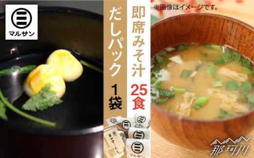 【年内発送】こだわり だしパック 10個 大人気 即席 みそ汁 25食セット＜マルサン醤油＞那珂川市 調味料 だし 出汁 [GAQ011]