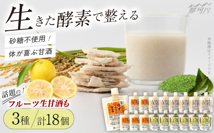 【年内発送】【お歳暮対象】クラフト甘酒 人気 生甘酒 3種セット（さっぱり/ゆず/抹茶） 計18個＜マルサン醤油＞那珂川市 飲料 甘酒 [GAQ012]