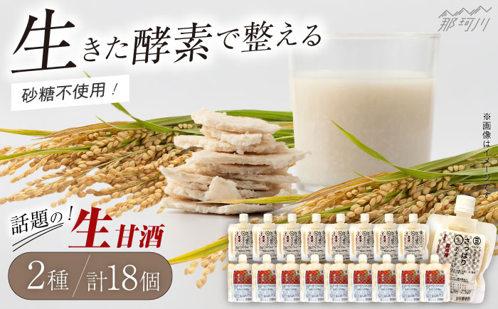 【年内発送】【お歳暮対象】クラフト甘酒 生甘酒 2種（さっぱり/玄米）18個セット＜マルサン醤油＞那珂川市 飲料 甘酒 [GAQ016]