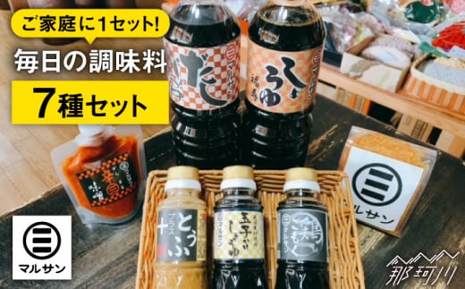 人気のこだわり 調味料 7種セット＜マルサン醤油＞那珂川市 [GAQ017]