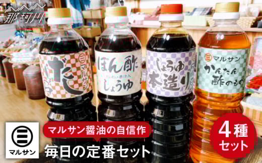 【年内発送】クラフト醤油 調味料 4種 自信作セット 醤油 だし醤油 酢の物 ポン酢＜マルサン醤油＞那珂川市 調味料 だし 出汁 [GAQ018]