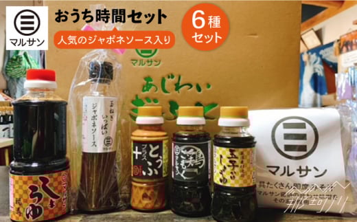 【年内発送】【お歳暮対象】クラフト醤油 人気ジャポネソース入り おうち時間セット ＜マルサン醤油＞那珂川市 調味料 [GAQ019]
