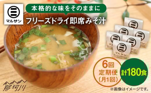 【全6回定期便！】秒でプラス1品！即席 みそ汁 30食＜マルサン醤油＞那珂川市 調味料 味噌汁 味噌 みそ [GAQ020]
