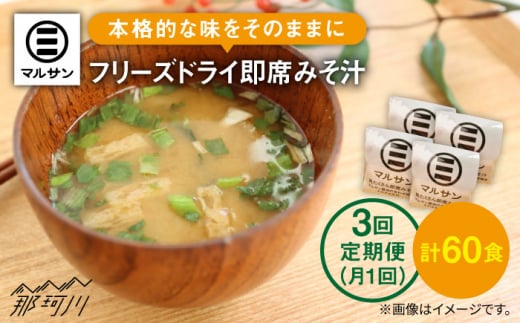 【全3回定期便】秒でプラス一品！即席 みそ汁 20食＜マルサン醤油＞那珂川市 調味料 味噌汁 味噌 みそ [GAQ022]