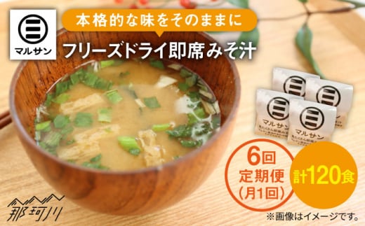【全6回定期便】秒でプラス一品！ 即席 みそ汁 20食＜マルサン醤油＞那珂川市 調味料 味噌汁 味噌 みそ [GAQ023]