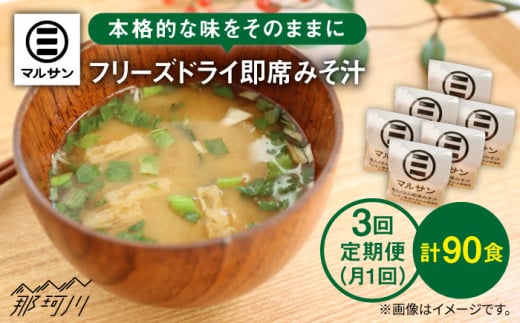 【全3回定期便】即席 みそ汁 30食分＜マルサン醤油＞那珂川市 調味料 味噌汁 味噌 みそ [GAQ025]