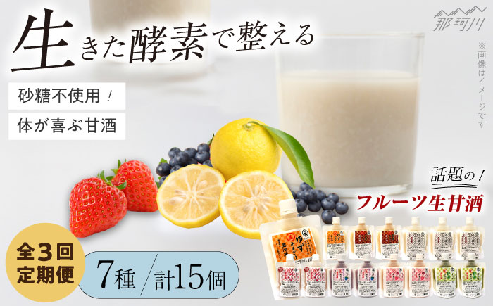 【全3回定期便】【生きた酵素が働く】クラフト甘酒 フルーツ生甘酒7種計15個セット＜マルサン醤油＞那珂川市 飲料 甘酒 [GAQ026]