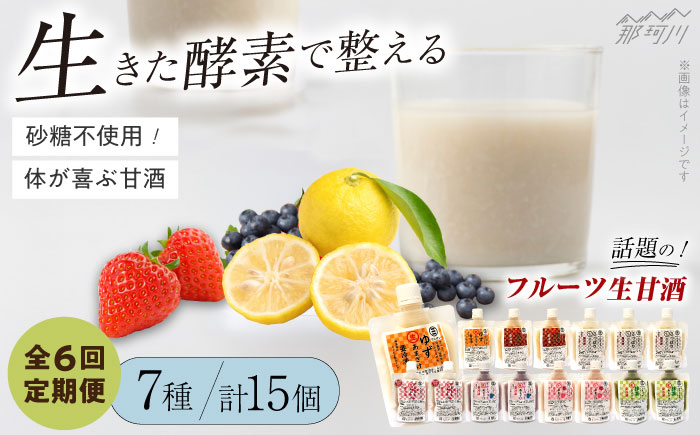 【全6回定期便】【生きた酵素が働く】クラフト甘酒 フルーツ生甘酒7種計15個セット＜マルサン醤油＞那珂川市 飲料 甘酒 [GAQ027]