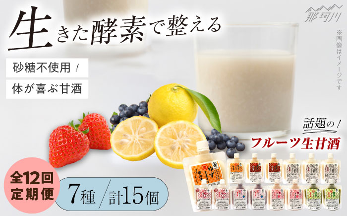【全12回定期便】【生きた酵素が働く】クラフト甘酒 フルーツ生甘酒7種計15個セット＜マルサン醤油＞那珂川市 飲料 甘酒 [GAQ028]