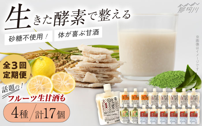 【全3回定期便】【生きた酵素が働く】クラフト甘酒 人気甘酒4種 計17個セット＜マルサン醤油＞那珂川市 飲料 甘酒 [GAQ029]