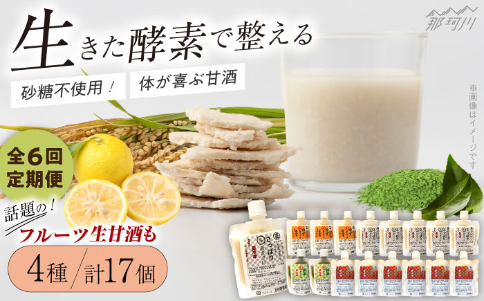【全6回定期便】【生きた酵素が働く】クラフト甘酒 人気甘酒4種 計17個セット＜マルサン醤油＞那珂川市 飲料 甘酒 [GAQ030]