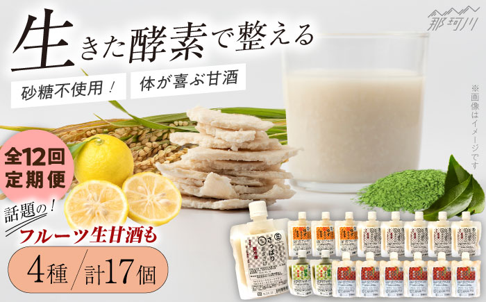 【全12回定期便】【生きた酵素が働く】クラフト甘酒 人気甘酒4種 計17個セット＜マルサン醤油＞那珂川市 飲料 甘酒 [GAQ031]