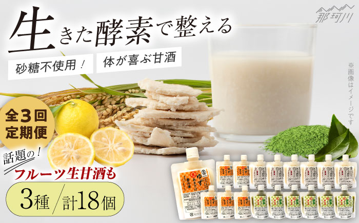 【全3回定期便】【生きた酵素が働く】クラフト甘酒 人気生甘酒3種セット（さっぱり/ゆず/抹茶） 計18個＜マルサン醤油＞那珂川市 飲料 甘酒 [GAQ032]