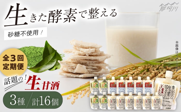【全3回定期便】【生きた酵素が働く】クラフト甘酒 話題の生甘酒3種セット（さっぱり/玄米/抹茶） 計16個＜マルサン醤油＞那珂川市 飲料 甘酒 [GAQ035]